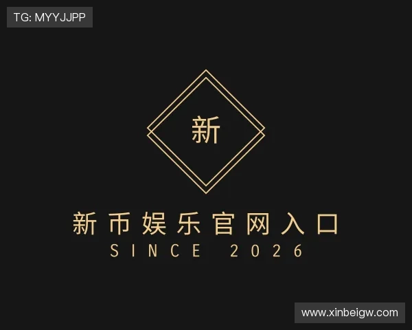 发现新币娱乐官网入口